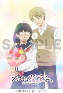 【送料無料】[先着特典付]「ブスに花束を。」Blu-ray BOX【下巻】/アニメーション[Blu-ray]【返品種別A】のサムネイル