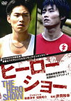 【送料無料】ヒーローショー/後藤淳平[DVD]【返品種別A】