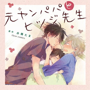 品　番：CRWS-0041発売日：2018年12月22日発売出荷目安：5〜10日□「返品種別」について詳しくはこちら□品　番：CRWS-0041発売日：2018年12月22日発売出荷目安：5〜10日□「返品種別」について詳しくはこちら□CDアルバムアニメーション関連(特撮等含む)発売元：CROWN WORKSディスク枚数2枚※インディーズ商品の為、お届けまでにお時間がかかる場合がございます。あらかじめご了承下さい。ドラマCD『元ヤンパパ　と　ヒツジ先生』原作・イラスト：水稀たま出版社：KADOKAWA（フルールコミックス刊）【Outline　あらすじ】　「お前って学校の先生とか向いてんじゃね？」　高校時代、初恋の相手に言われた言葉だけを大事にして、　気持ちを伝えないまま小学校の教師となった日辻宏明。　ある日、生徒のひとり・日向の父親である鳩山とスーパーで偶然出会った日辻は、　なんだか懐かしい感じを覚えながら彼と話すが、　鳩山はどうやら子育てについて頭を抱えているようで——…。　コミックス描き下ろし「初H編」まで収録した、ドラマCD＋フリートークCDの2枚組！！■ブックレット：描き下ろしショートコミック掲載【Cast　出演】　日辻宏明：山下誠一郎　鳩山京一：日野 聡　日向：天崎滉平　吉田先生：続木友子　池田：水中雅章　日向の祖母：加藤美佐　日向の祖父：粟津貴嗣　紗枝：飯田友子　児童：岡咲美保(c)Tama Mizuki 2016収録情報【Track List　収録内容】▼disc1　　1　1話　　2　2話　　3　3話　　4　4話　　5　初H編　　6　おまけ▼disc2　　1　フリートーク