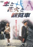 楽天Joshin web CD／DVD楽天市場店恋と花火と観覧車/長塚京三[DVD]【返品種別A】