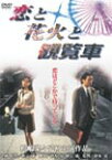 恋と花火と観覧車/長塚京三[DVD]【返品種別A】