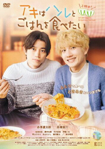 【送料無料】アキはハルとごはんを食べたい 2杯目!/赤澤遼太郎,高橋健介[DVD]【返品種別A】
