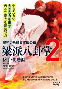 【送料無料】梁派八卦掌2 岱手・化勁編/武術[DVD]【返品種別A】