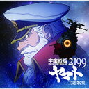 『宇宙戦艦ヤマト2199』主題歌集/オムニバス CD 【返品種別A】