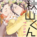 品　番：MBRC-033発売日：2022年06月29日発売出荷目安：5〜10日□「返品種別」について詳しくはこちら□品　番：MBRC-033発売日：2022年06月29日発売出荷目安：5〜10日□「返品種別」について詳しくはこちら□CDアルバムアニメーション関連(特撮等含む)発売元：東京漫画社RECORDS※インディーズ商品につき、お届けまでにお時間がかかる場合がございます。あらかじめご了承下さい。恋をしたんです、あなたに。シバが事故に遭ったのをきっかけに、秋山くんは誰にも見せたことのない心の深くて柔らかいところを解放してくれた。いっそう距離が縮まり、お互いがかけがえのない存在であると改めて認識したふたり。しかし、目の前の幸せに浮かれてフワッフワになるシバを見た秋山くんはある決心をする──。あなたのまっすぐな眼差しをずっと胸に閉じ込めたい。 のばらあいこ先生の大人気シリーズ、瑞々しく煌く青い恋のはなし、ここに堂々完結！■CAST　興津和幸（秋山佑二役［受］）　松岡禎丞（柴大輔役［攻］）　増田俊樹（佐野智美役）　白井悠介（星間慈音役）　上田燿司（秋山健一役）　駒田航（梶原役）　神尾晋一郎（多田役）　ほか■原作　『秋山くん』のばらあいこ（東京漫画社／マーブルコミックス）収録情報