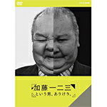 【送料無料】加藤一二三という男、ありけり。/加藤一二三[DVD]【返品種別A】