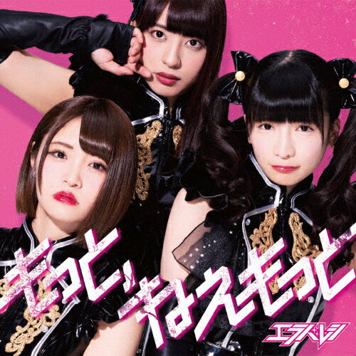 もっと、ねぇもっと＜通常盤C＞/エラバレシ[CD]【返品種別A】