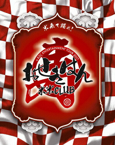 【送料無料】[枚数限定][限定版]a K2C ENTERTAINMENT TOUR 2017 〜おせきはん〜(初回生産限定盤)/米米CLUB[Blu-ray]【返品種別A】