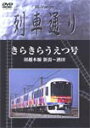 【送料無料】Hi-vision 列車通り きらきらうえつ号 羽越線 新潟〜酒田/鉄道[DVD]【返品種別A】