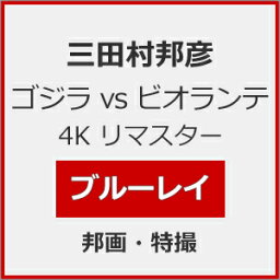 【送料無料】ゴジラvsビオランテ 4Kリマスター Blu-ray/三田村邦彦[Blu-ray]【返品種別A】