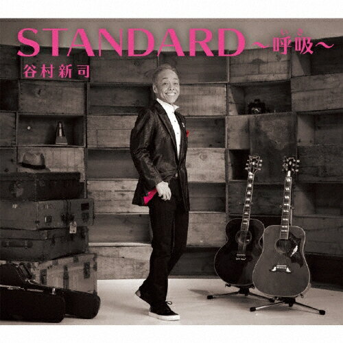 【送料無料】STANDARD～呼吸～/谷村新司[CD]通常盤【返品種別A】 1
