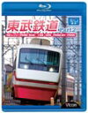 【送料無料】ビコム 東武鉄道 Part2 特急りょうもう(伊勢崎線・桐生線)、佐野線、小泉線、伊勢崎線 館林～伊勢崎間/鉄道[Blu-ray]【返品種別A】