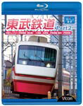 【送料無料】ビコム 東武鉄道 Part2 特急りょうもう(伊勢崎線・桐生線)、佐野線、小泉線、伊勢崎線 館林〜伊勢崎間/鉄道[Blu-ray]【返品種別A】