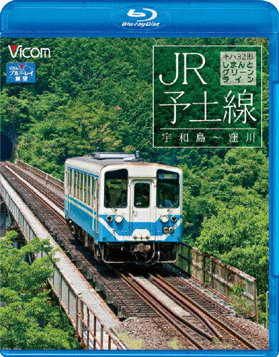 品　番：VB-6535発売日：2011年08月21日発売出荷目安：5〜10日□「返品種別」について詳しくはこちら□品　番：VB-6535発売日：2011年08月21日発売出荷目安：5〜10日□「返品種別」について詳しくはこちら□Blu-ray Discその他発売元：ビコム『しまんとグリーンライン』の愛称を持つJR予土線。本作では、宇和島駅より普通列車・キハ32系に乗車。次の北宇和島駅までは予讃線を走り、すぐに予土線へ入る。早速の分水嶺越えで、エンジンを唸らせながら急勾配を登っていく様子は圧巻。その後江川崎からは昭和49年に開業した区間。規格が変わりコンクリート橋梁や長いトンネルが連続する。悠久の流れ・四万十川の流れに沿って見る、爽やかな青い空やそこに浮かぶ白い雲、新緑がまぶしい山々たちは、リラックス効果抜群の癒しの時間へといざなってくれるでしょう。川奥信号場からは土佐くろしお鉄道中村線に合流し窪川まで直通する。「しまんとグリーンライン」の愛称を持つ、JR予土線の展望映像を収録。宇和島駅より普通列車・キハ32形に乗車、エンジンを唸らせながら急勾配を登っていく圧巻の分水嶺越え、四万十川の流れに沿って見える癒し効果抜群の景色などみどころが満載。制作年：2011制作国：日本ディスクタイプ：片面1層カラー：カラーアスペクト：16：9音声仕様：ステレオリニアPCM収録情報《1枚組》JR予土線 しまんとグリーンライン キハ32形 宇和島〜窪川