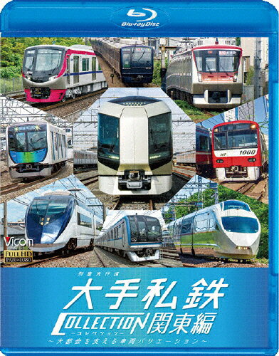 【送料無料】ビコム 列車大行進BDシリーズ 列車大行進 大手私鉄コレクション 関東編/鉄道[Blu-ray]【返品種別A】