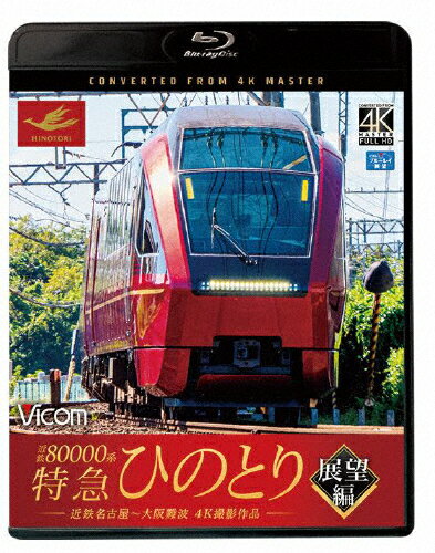 【送料無料】ビコム ブルーレイ展望 4K撮影作品 近鉄80000系 特急ひのとり 展望編 4K撮影作