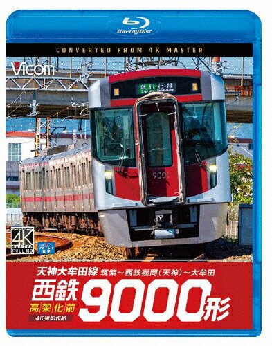 【送料無料】ビコム ブルーレイシリーズ 西鉄9000形 天神大牟田線・高架化前 4K撮影作品 筑紫〜西鉄福岡(天神)〜大牟田/鉄道[Blu-ray]【返品種別A】