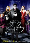 ダーク・シャドウ/ジョニー・デップ[DVD]【返品種別A】