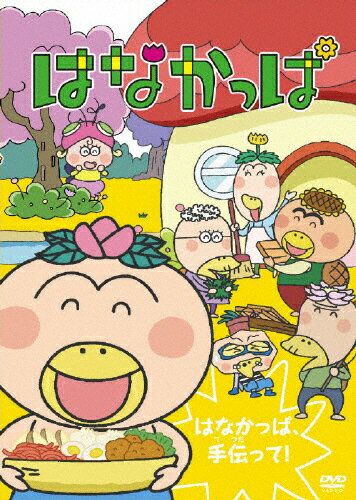 楽天市場】dvd は な かっぱの通販