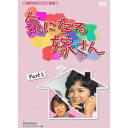 【送料無料】昭和の名作ライブラリー 第7集 気になる嫁さん DVD-BOX PART1 デジタルリマスター版/榊原るみ[DVD]【返品種別A】