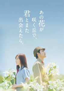 【送料無料】[限定版][先着特典付]あの花が咲く丘で、君とまた出会えたら。豪華版(数量限定生産)【DVD】/福原遥,水上恒司[DVD]【返品種別A】