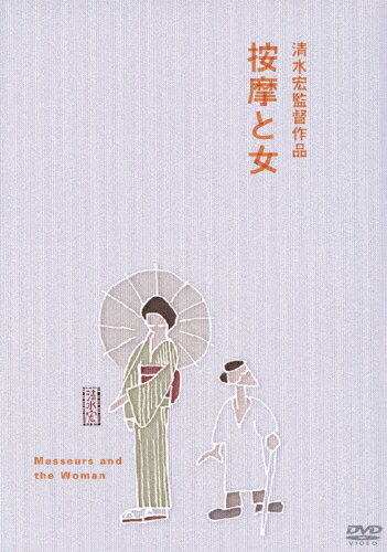 按摩と女/高峰三枝子[DVD]【返品種別A】