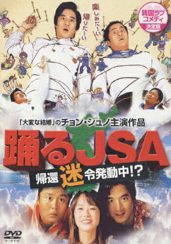 【送料無料】韓国ラブコメディーシリーズ 踊るJSA/チョン・ジュノ[DVD]【返品種別A】のサムネイル