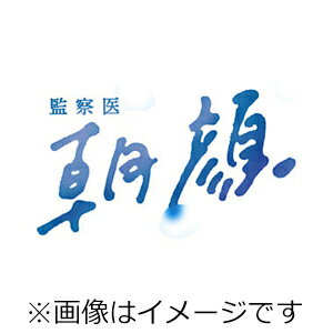 【送料無料】監察医 朝顔 DVD-BOX/上野樹里[DVD]【返品種別A】