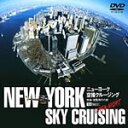 [枚数限定]ニューヨーク空撮クルージング 快適遊覧飛行の旅 -DAY & NIGHT-/空撮[DVD]【返品種別A】