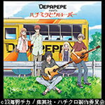 Night & Day/DEPAPEPE meets ハチミツとクローバー[CD]【返品種別A】