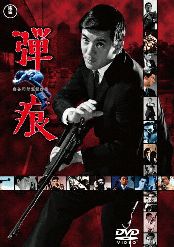 弾痕＜東宝DVD名作セレクション＞/加山雄三[DVD]【返品種別A】