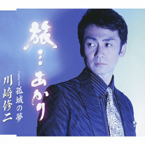 旅…あかり/川崎修二[CD]【返品種別A】