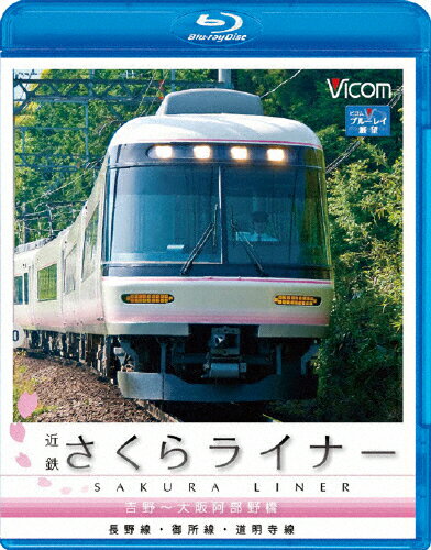 【送料無料】ビコム 近鉄さくらライナー&道明寺線・長野線・御所線 吉野～大阪阿部野橋/鉄道[Blu-ray]【返品種別A】