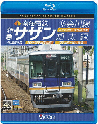 【送料無料】ビコム ブルーレイ展望 4K撮影作品 南海電鉄 