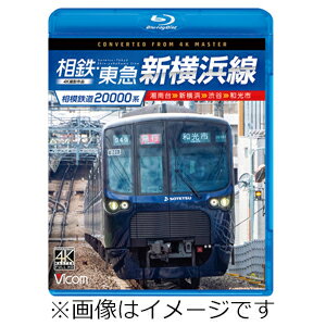 【送料無料】ビコム ブルーレイシリーズ 相模鉄道20000系 相鉄・東急新横浜線 4K撮影作品 湘南台～新横浜～渋谷～和光市/鉄道[Blu-ray]【返品種別A】