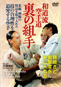 【送料無料】和道流空手道 裏の組手/武術[DVD]【返品種別A】