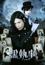 【送料無料】黒執事 DVDスタンダード エディション/水嶋ヒロ DVD 【返品種別A】