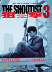 狙撃3 THE SHOOTIST/仲村トオル[DVD]【返品種別A】