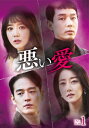 【送料無料】悪い愛 DVD-BOX1/シン・ゴウン[DVD]【返品種別A】