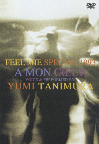 【送料無料】FEEL MIE SPECIAL 1993 愛する人へ～A MON COEUR～/谷村有美[DVD]【返品種別A】