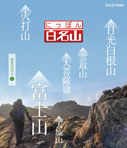 【送料無料】にっぽん百名山 関東周辺の山V/紀行[Blu-ray]【返品種別A】