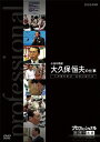 プロフェッショナル 仕事の流儀 小売り再建 大久保恒夫の仕事 人が変われば、会社は変わる/ドキュメント