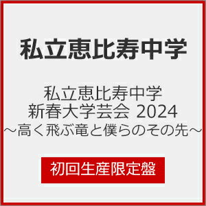 品　番：SEXL-297/8発売日：2024年07月03日発売出荷目安：発売日前日□「返品種別」について詳しくはこちら□※数量限定につき、お一人様3枚(組)限り品　番：SEXL-297/8発売日：2024年07月03日発売出荷目安：発売日前日□「返品種別」について詳しくはこちら□Blu-ray Disc音楽(邦楽)発売元：SME Records初回生産限定盤/特典ディスク(Blu-ray)付※数量限定につき、お一人様3枚(組)限り2024年1月6日（土）7日（日）に開催された「私立恵比寿中学 新春大学芸会 2024〜高く飛ぶ竜と僕らのその先〜」を商品化。今年結成15周年を迎える私立恵比寿中学の2024年初ライブは必見！さらに、初回生産限定盤には、DAY2にてパフォーマンスされた日替わり曲に加え、「私立恵比寿中学 新春大学芸会 2024〜高く飛ぶ竜と僕らのその先〜」の裏側を追ったメイキング映像に、昨年2023年に初めて開催された「オケラディスコ 2023」から厳選されたパフォーマンス映像をライブダイジェストとして収録した豪華映像特典付き！【映像特典】・「私立恵比寿中学 新春大学芸会 2024〜高く飛ぶ竜と僕らのその先〜」メイキング映像・DAY2 のみパフォーマンスしたライブ映像01．サドンデス02．ヘロー03．大人はわかってくれない04．頑張ってる途中・「オケラディスコ 2023」＠東京国際フォーラム ホール A ライブダイジェスト映像M1. ポンパラ ペコルナ パピヨッタM2. 中人 DANCE MUSICM3. PLAYBACKM4. 星の数え方M5. まっすぐM6. ハイタテキ!M7. なないろ2024年1月6日、7日に神奈川・ぴあアリーナMMにて開催された「私立恵比寿中学　新春大学芸会2024〜高く飛ぶ竜と僕らのその先〜」の模様を収録。制作国：日本映像特典：特典ディスク【Blu−ray】（「私立恵比寿中学　新春大学芸会2024〜高く飛ぶ竜と僕らのその先〜」メイキング映像／DAY2のみのライブ映像（サドンデス、ヘロー、大人はわかってくれない、頑張ってる途中）／「オケラディスコ2023」＠東京国際フォーラムライブダイジェスト映像（ポンパラ　ペコルナ　パピヨッタ、中人DANCE　MUSIC、PLAYBACK、星の数え方、まっすぐ、ハイタテキ！、なないろ））その他特典：豪華フォトブック収録情報《2枚組 収録数:26曲》DISC1&nbsp;1.Family Complex&nbsp;2.ラブリースマイリーベイビー&nbsp;3.イヤフォン・ライオット&nbsp;4.えびぞりダイアモンド!!&nbsp;5.大漁恵比寿節&nbsp;6.梅&nbsp;7.サドンデス&nbsp;8.ザ・ティッシュ〜とまらない青春〜&nbsp;9.使ってポートフォリオ&nbsp;10.ジブンアップデート&nbsp;11.STAY POP&nbsp;12.フォーエバー中坊&nbsp;13.Hello Another World&nbsp;14.BLUE DIZZINESS&nbsp;15.宇宙は砂時計&nbsp;16.お願いジーザス&nbsp;17.Anytime,Anywhere&nbsp;18.ポップコーントーン&nbsp;19.紅の詩&nbsp;20.君のままで&nbsp;21.MISSION SURVIVOR&nbsp;22.仮契約のシンデレラ&nbsp;23.ジャンプ&nbsp;24.元気しかない!&nbsp;25.トーキョーズ・ウェイ!&nbsp;26.YELL