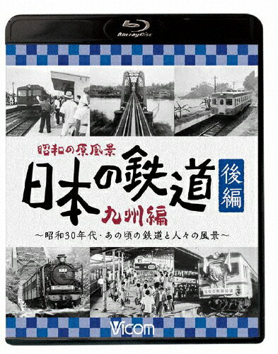 【送料無料】ビコム鉄道アーカイブBDシリーズ 昭和の原風景 日本の鉄道 九州編 後編 ～昭和30年代・あの頃の鉄道と人々の風景～/鉄道[Blu-ray]【返品種別A】