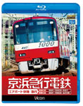 【送料無料】ビコム 京浜急行電鉄 エアポート急行 【高架前】