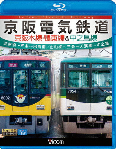 【送料無料】ビコム ブルーレイ展望 京阪電気鉄道 京阪本線・鴨東線&中之島線 淀屋橋～三条～出町柳/出町柳～中之島/鉄道[Blu-ray]【返品種別A】