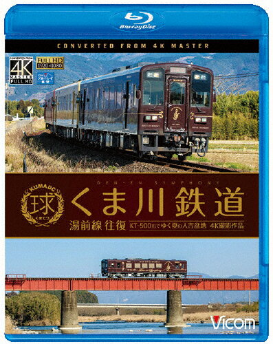 【送料無料】ビコム ブルーレイ展望 4K撮影作品 くま川鉄道 湯前線 往復 KT-500形でゆく夏の人吉盆地【4K撮影作品】/鉄道[Blu-ray]【返品種別A】