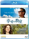 幸せの教室/トム・ハンクス[Blu-ray]【返品種別A】