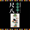 名人 名曲 名演奏〜古典芸能ベスト セレクション「尺八」/日本の楽器 CD 【返品種別A】