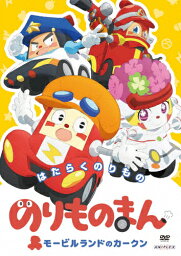 のりものまん モービルランドのカークン はたらくのりもの/アニメーション[DVD]【返品種別A】